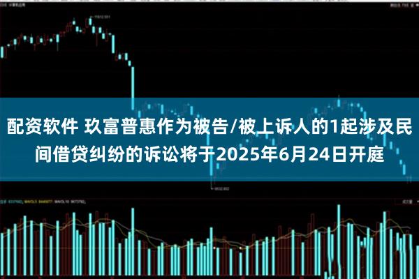 配资软件 玖富普惠作为被告/被上诉人的1起涉及民间借贷纠纷的诉讼将于2025年6月24日开庭