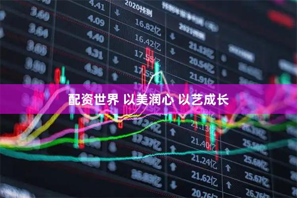 配资世界 以美润心 以艺成长